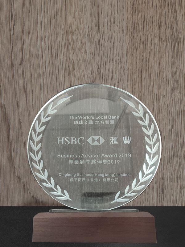 匯豐銀行專業顧問伙伴獎